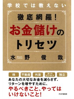 cover image of 学校では教えない 徹底網羅! お金儲けのトリセツ